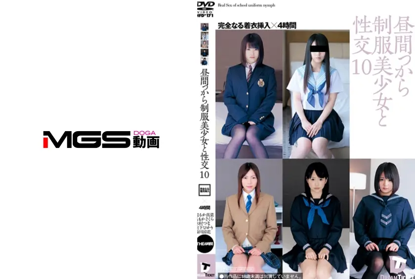 昼間っから制服美少女と性交 10 完全なる着衣挿入 4時間 はるか真菜 ももかさくら 木村つな 松下ひかり