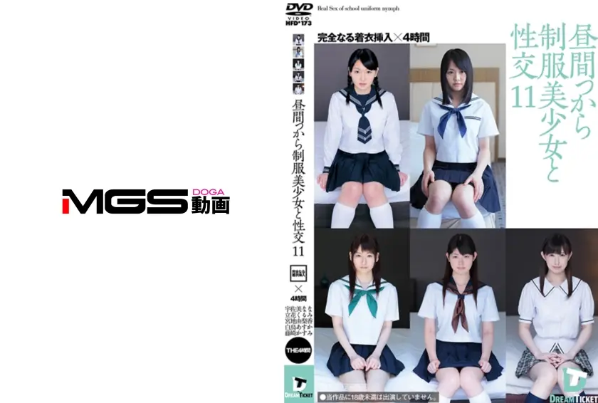 昼間っから制服美少女と性交11 完全なる着衣挿入 4時間 宇佐美なな 立花くるみ 宮地由梨香 白鳥あすか 藤崎かすみ
