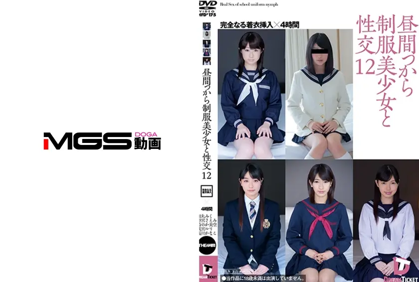 昼間っから制服美少女と性交 12 完全なる着衣挿入 4時間 田丸みく ほのか美空 成宮ルリ 桜川かなこ
