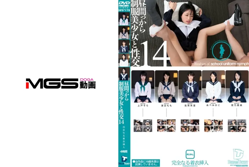 昼間っから制服美少女と性交 14 完全なる着衣挿入 4時間 上戸そら 渡辺もも 高秀朱里 あべみかこ 雲乃亜美