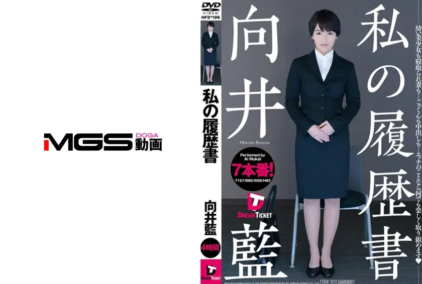 私の履歴書 向井藍