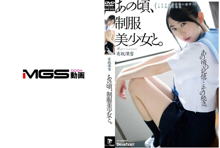 あの頃、制服美少女と。 有坂深雪