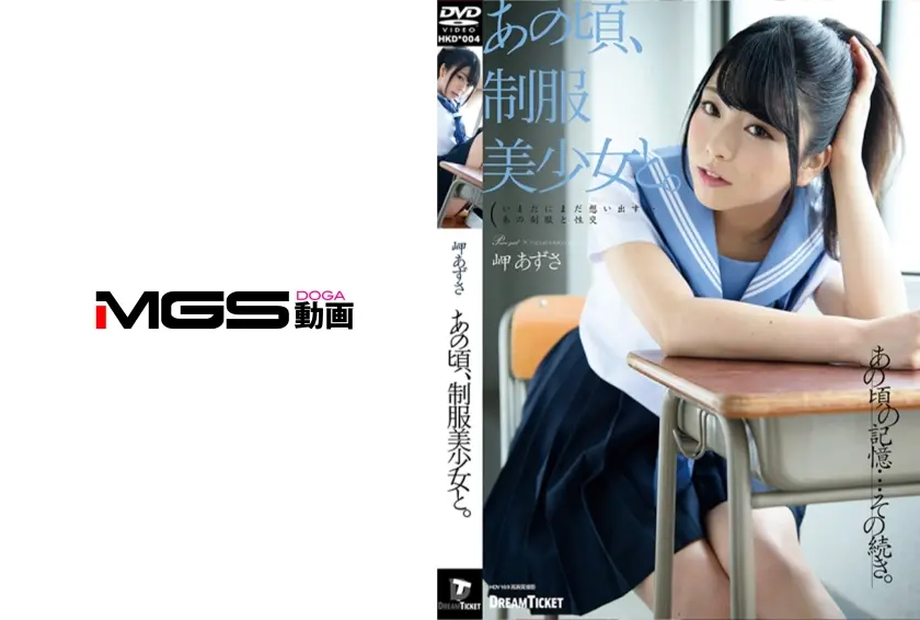 あの頃、制服美少女と。 岬あずさ