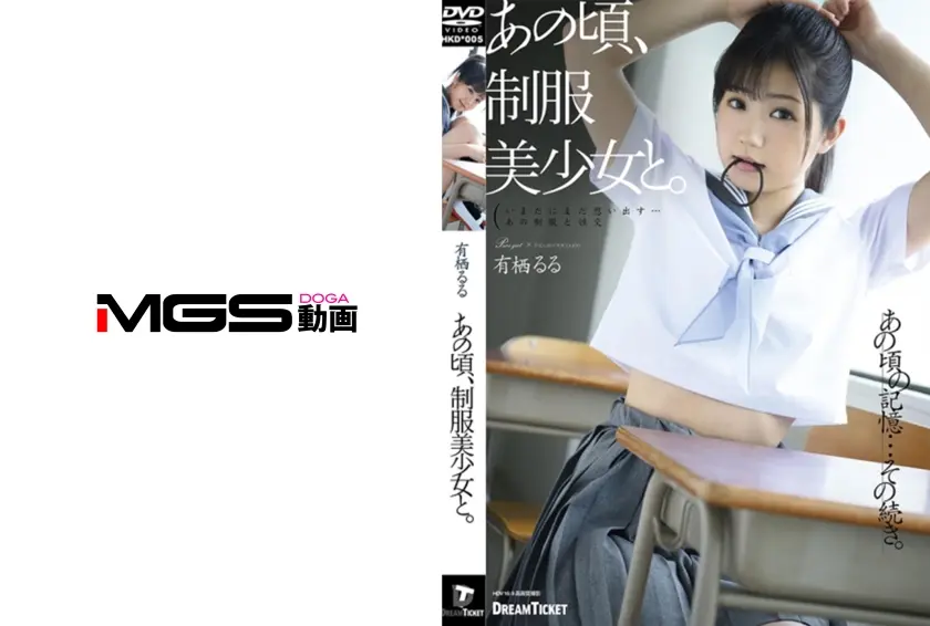 あの頃、制服美少女と。 有栖るる