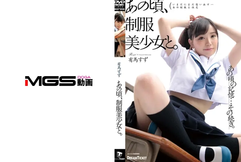 あの頃、制服美少女と。 有馬すず