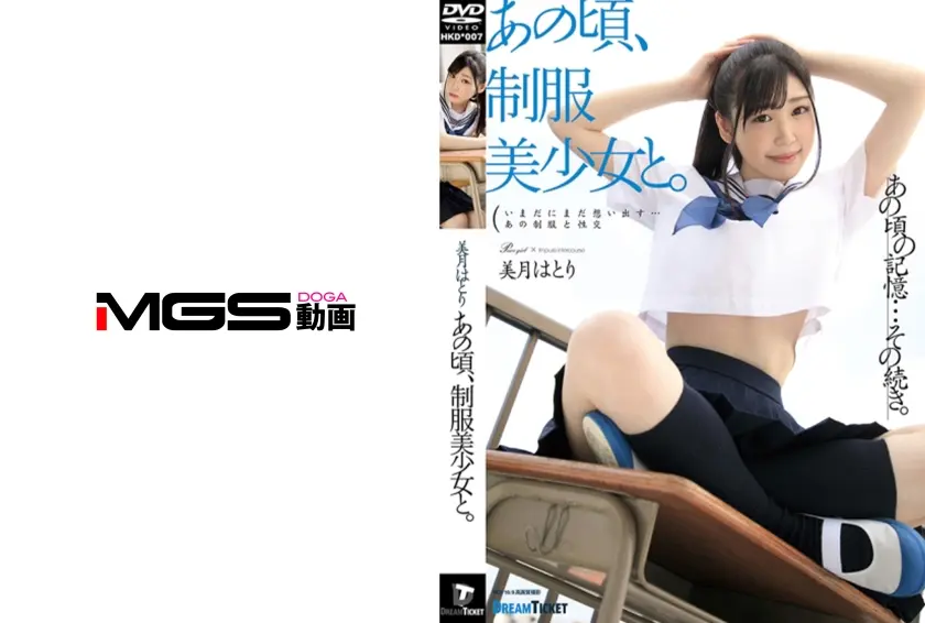 あの頃、制服美少女と。 美月はとり