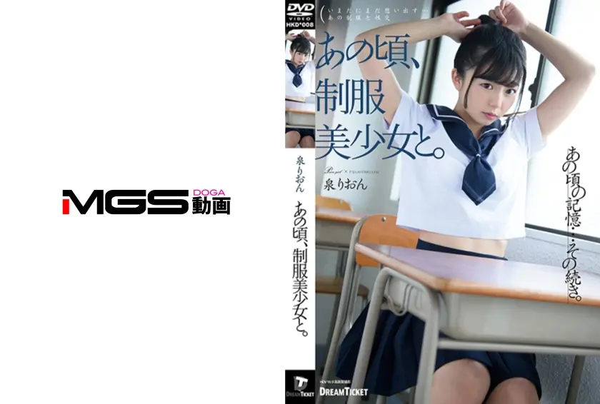 あの頃、制服美少女と。 泉りおん