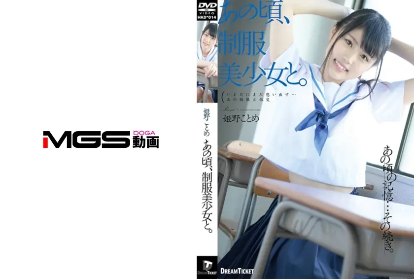 あの頃、制服美少女と。 姫野ことめ