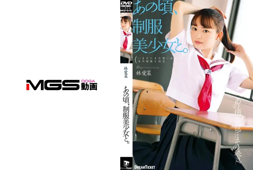 あの頃、制服美少女と。 林愛菜