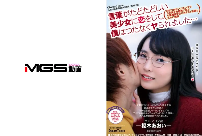 言葉がたどたどしい美少女に恋をして、僕はつたなく… 枢木あおい