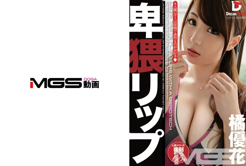 卑猥リップ 橘優花