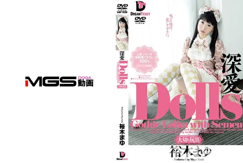 Dolls 大切な玩具 裕木まゆ