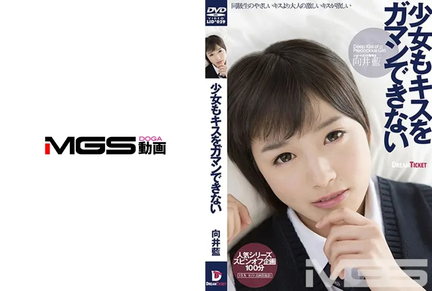 少女もキスをガマンできない 向井藍