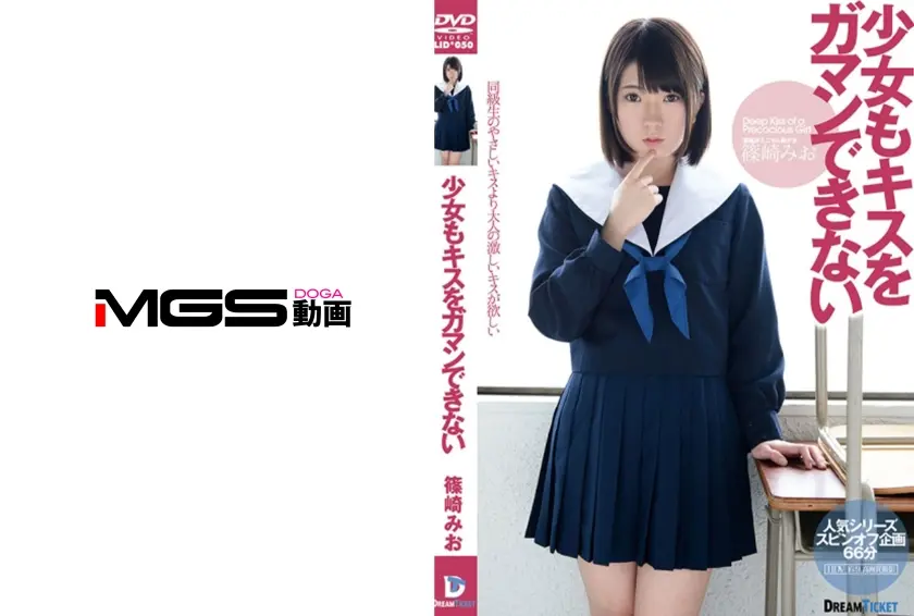 少女もキスをガマンできない 篠崎みお