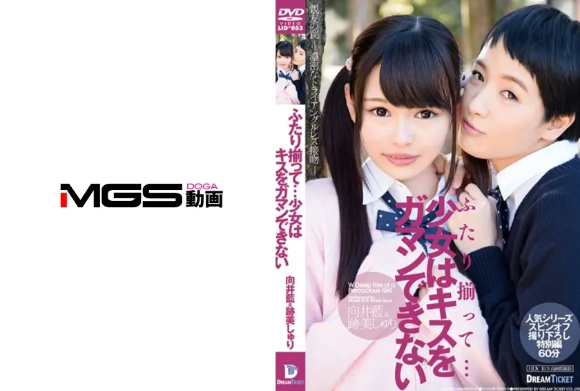 ふたり揃って…少女はキスをガマンできない 向井藍 跡美しゅり