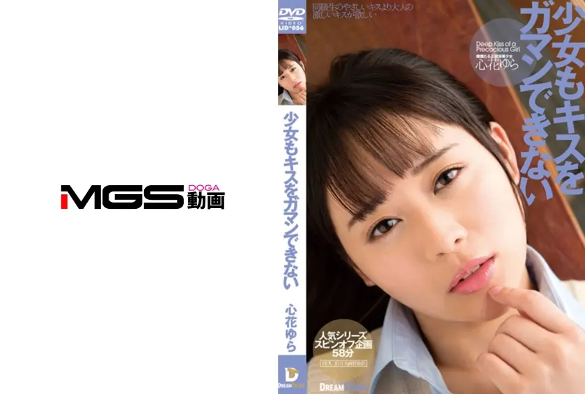 少女もキスをガマンできない 心花ゆら
