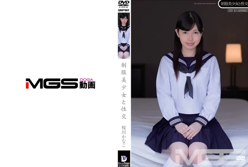 制服美少女と性交 桜川かなこ