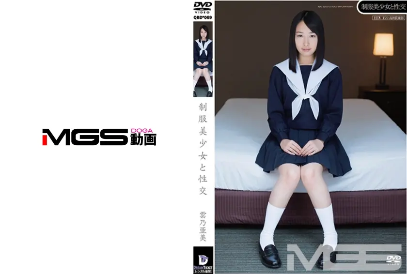 制服美少女と性交 雲乃亜美