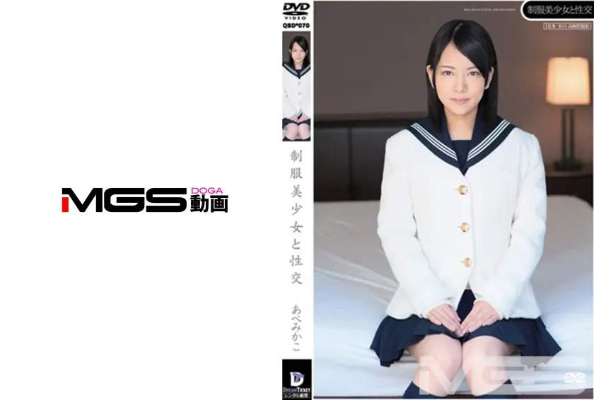 制服美少女と性交 あべみかこ