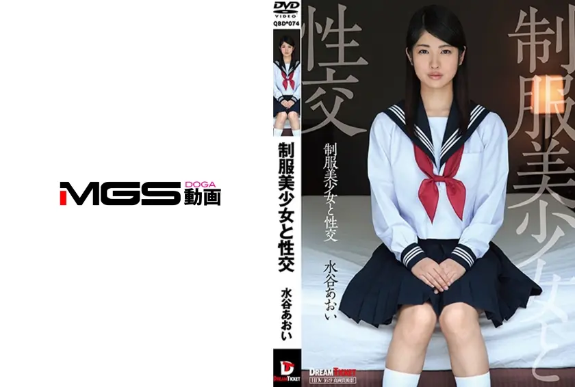 制服美少女と性交 水谷あおい