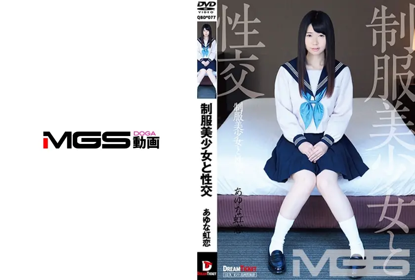 制服美少女と性交 あゆな虹恋