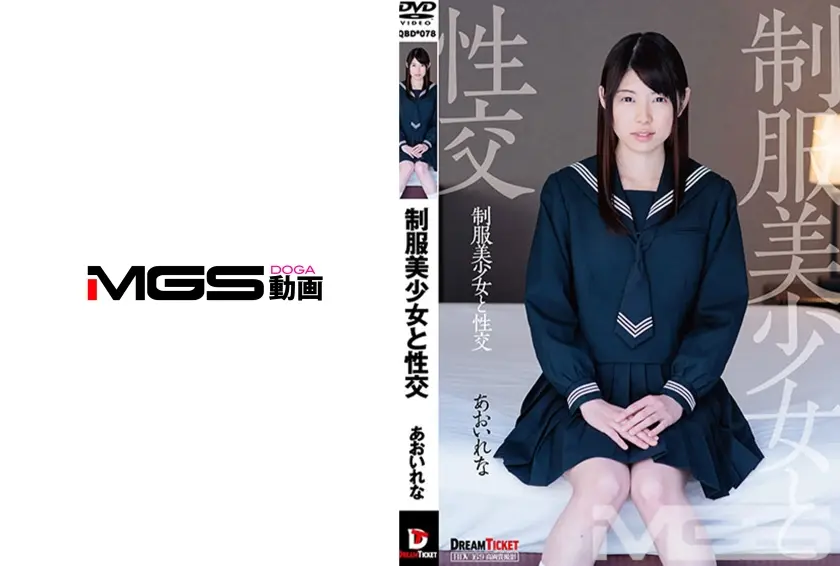 制服美少女と性交 あおいれな