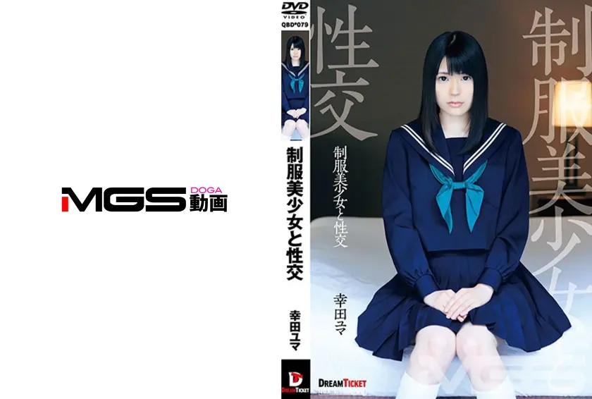 制服美少女と性交 幸田ユマ