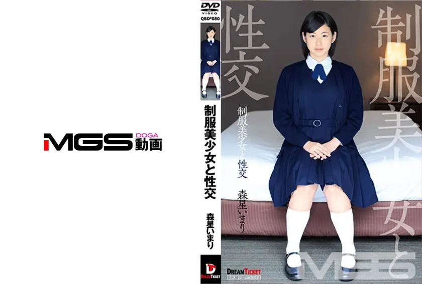 制服美少女と性交 森星いまり