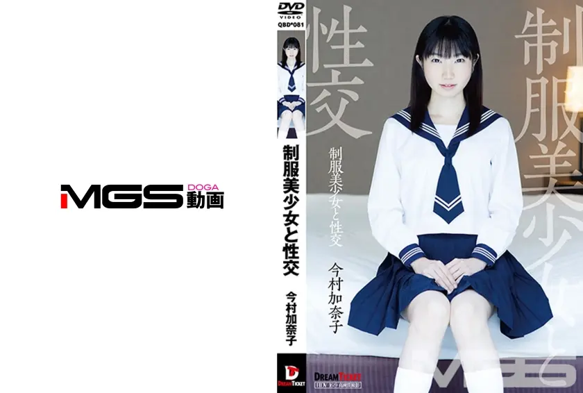 制服美少女と性交 今村加奈子