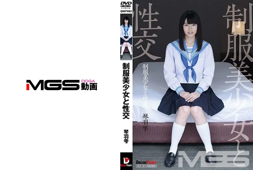 制服美少女と性交 琴羽雫