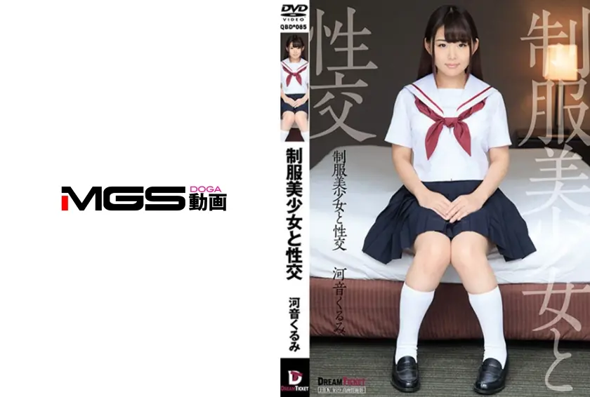 制服美少女と性交 河音くるみ