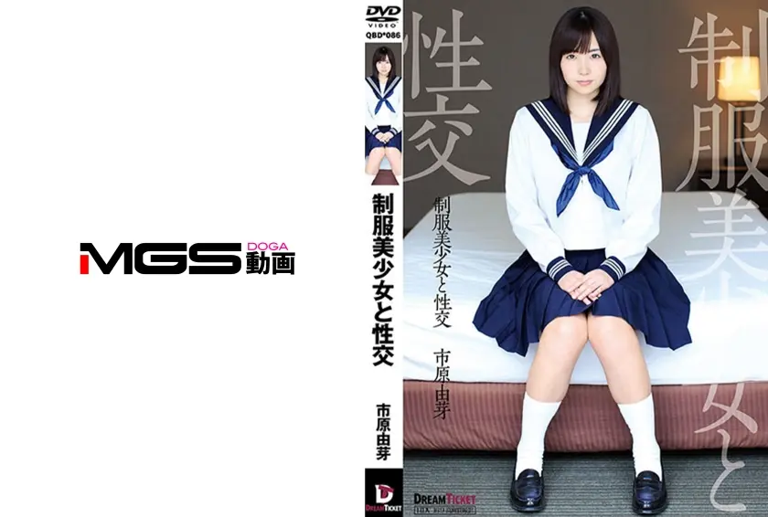 制服美少女と性交 市原由芽