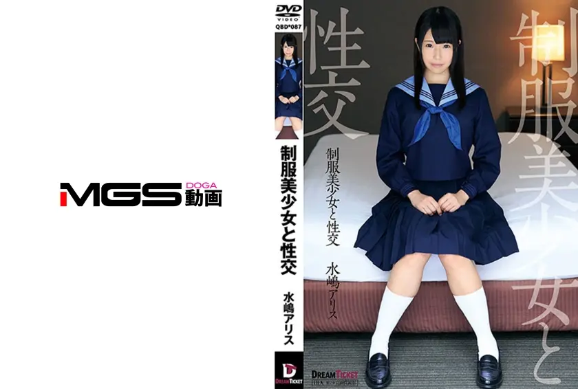 制服美少女と性交 水嶋アリス