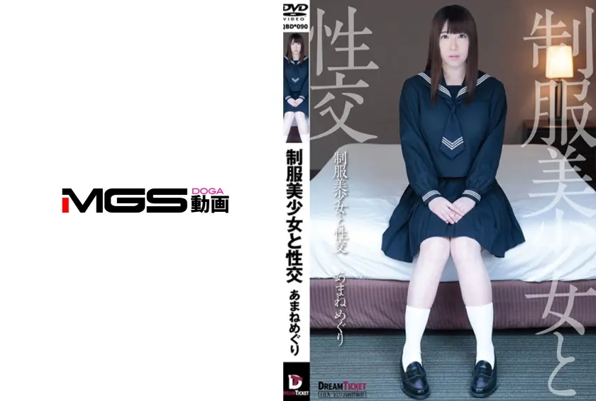 制服美少女と性交 あまねめぐり