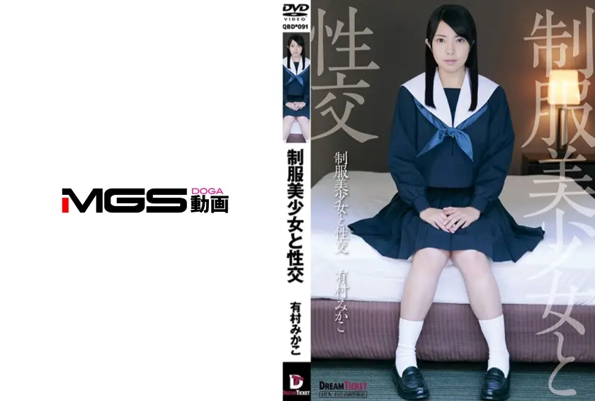 制服美少女と性交 有村みかこ