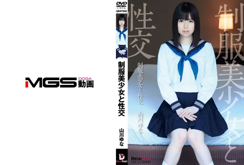 制服美少女と性交 山川ゆな