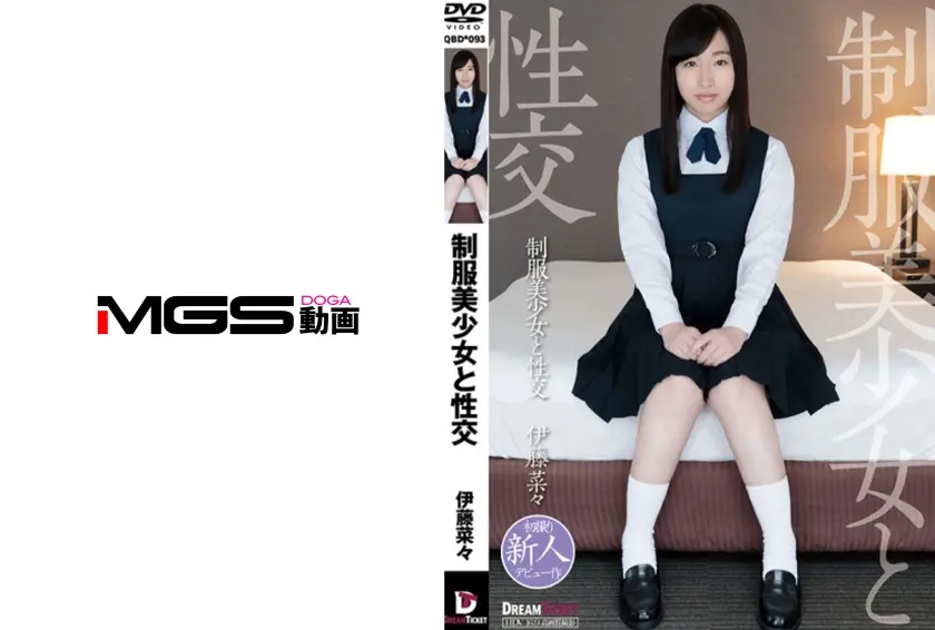 制服美少女と性交 伊藤菜々