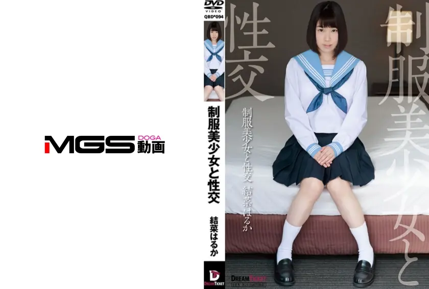 制服美少女と性交 結菜はるか