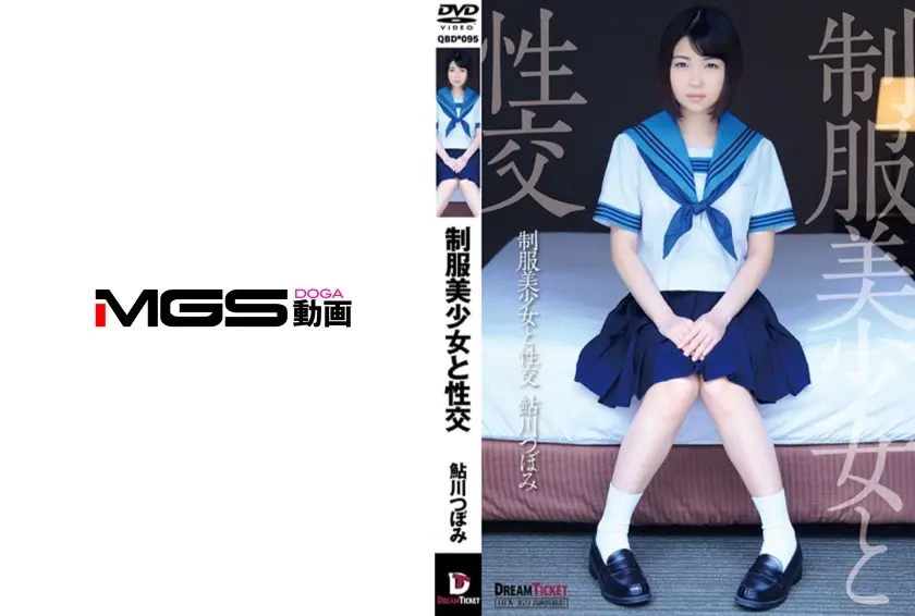 制服美少女と性交 鮎川つぼみ