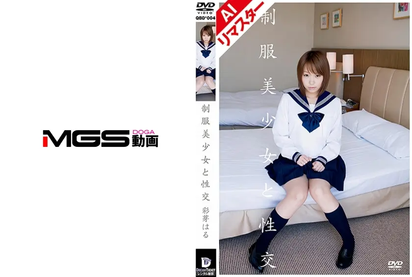 【AIリマスター版】制服美少女と性交 彩芽はる