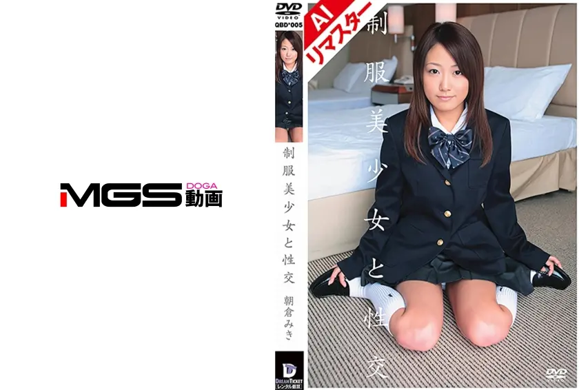 【AIリマスター版】制服美少女と性交 朝倉みき