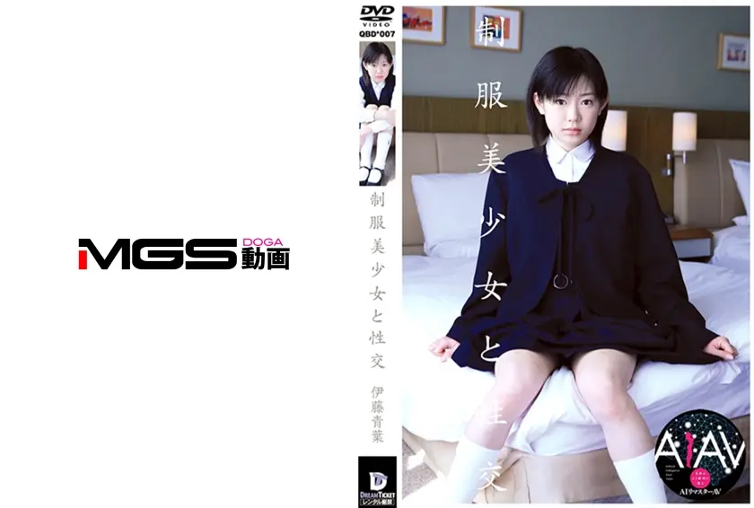 【AIリマスター版】制服美少女と性交 伊藤青葉