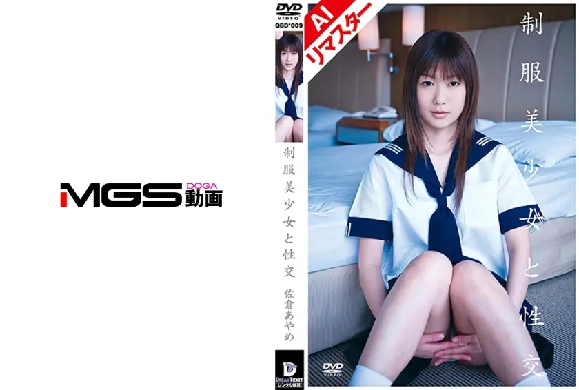 【AIリマスター版】制服美少女と性交 佐倉あやめ
