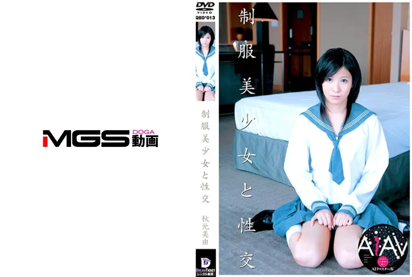 【AIリマスター版】制服美少女と性交 秋元美由