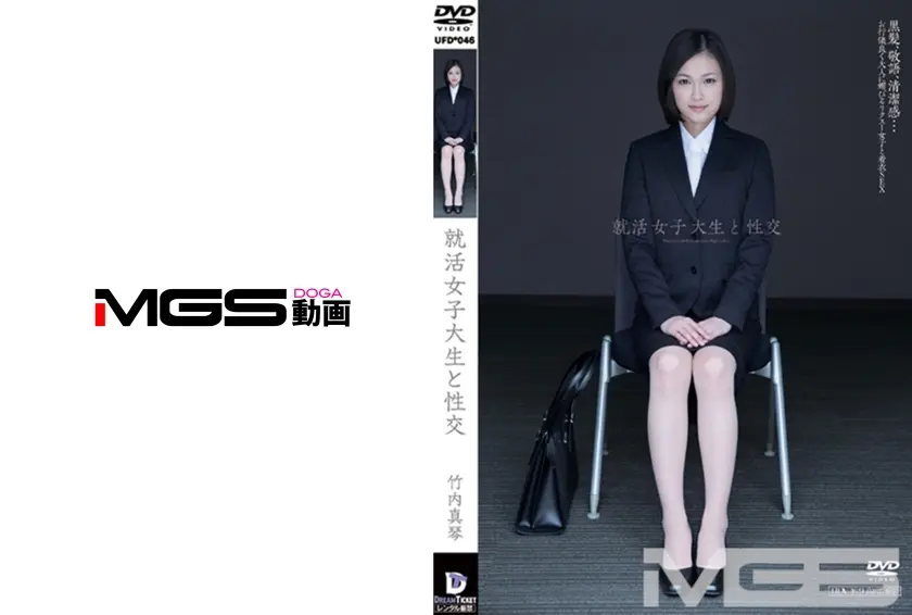 就活女子大生と性交 竹内真琴