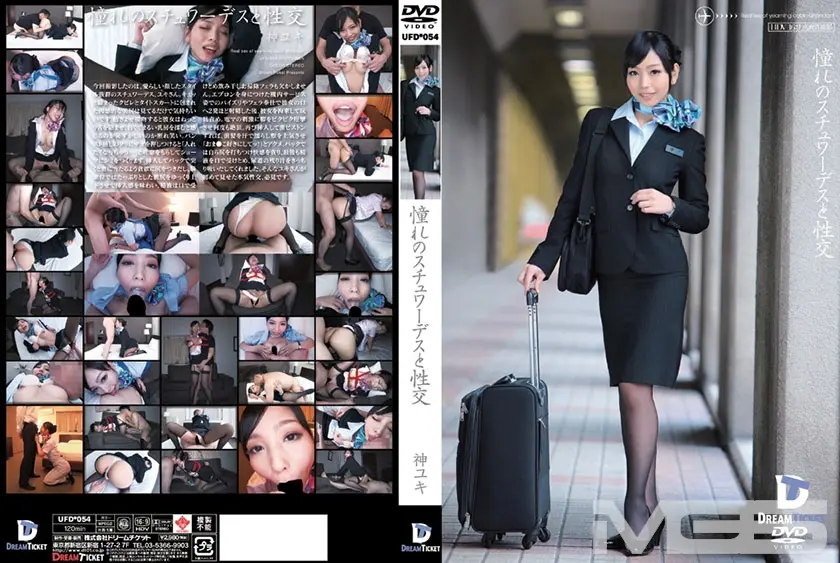 憧れのスチュワーデスと性交 神ユキ