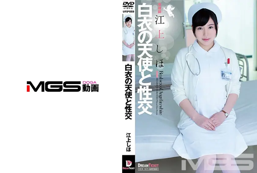 白衣の天使と性交 江上しほ