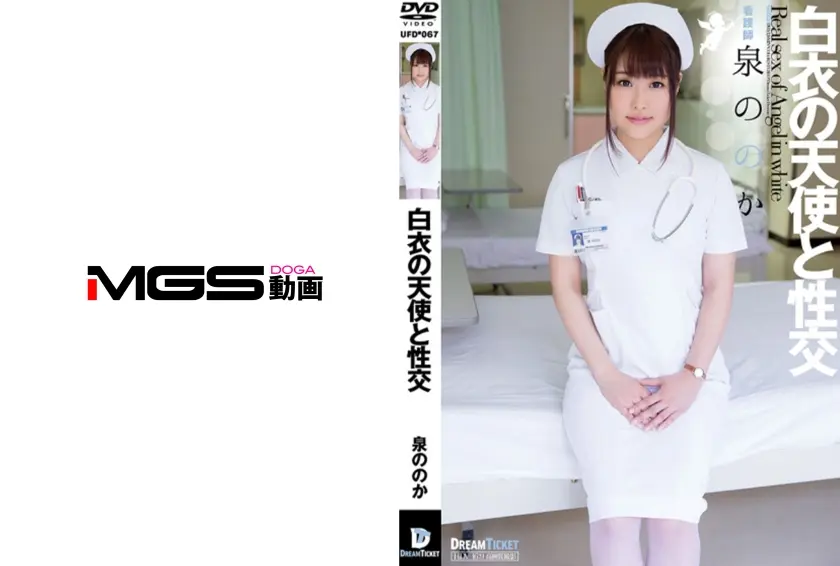 白衣の天使と性交 泉ののか
