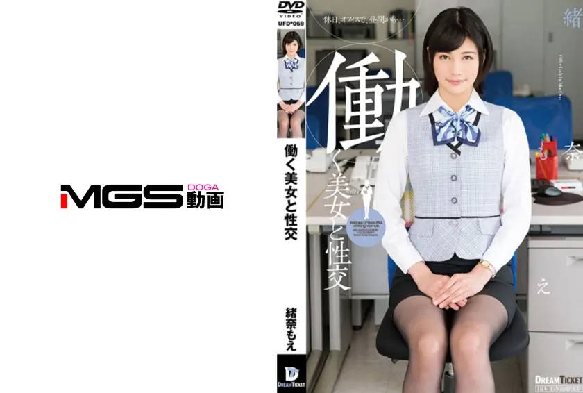 働く美女と性交 緒奈もえ