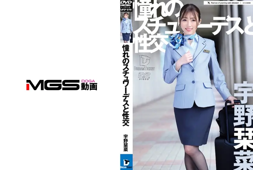 憧れのスチュワーデスと性交 宇野栞菜